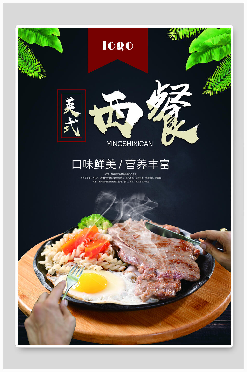 口味鲜美英式西餐牛排海报素材