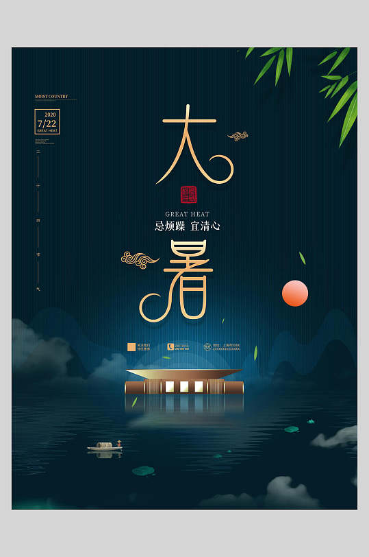 地产风大暑传统节气海报