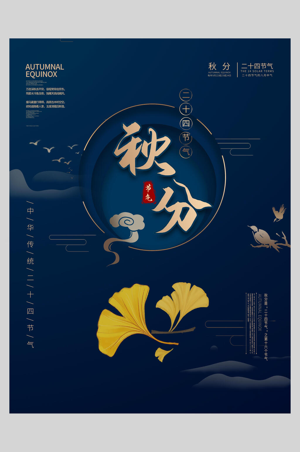 蓝金二十四节气秋分节气海报素材