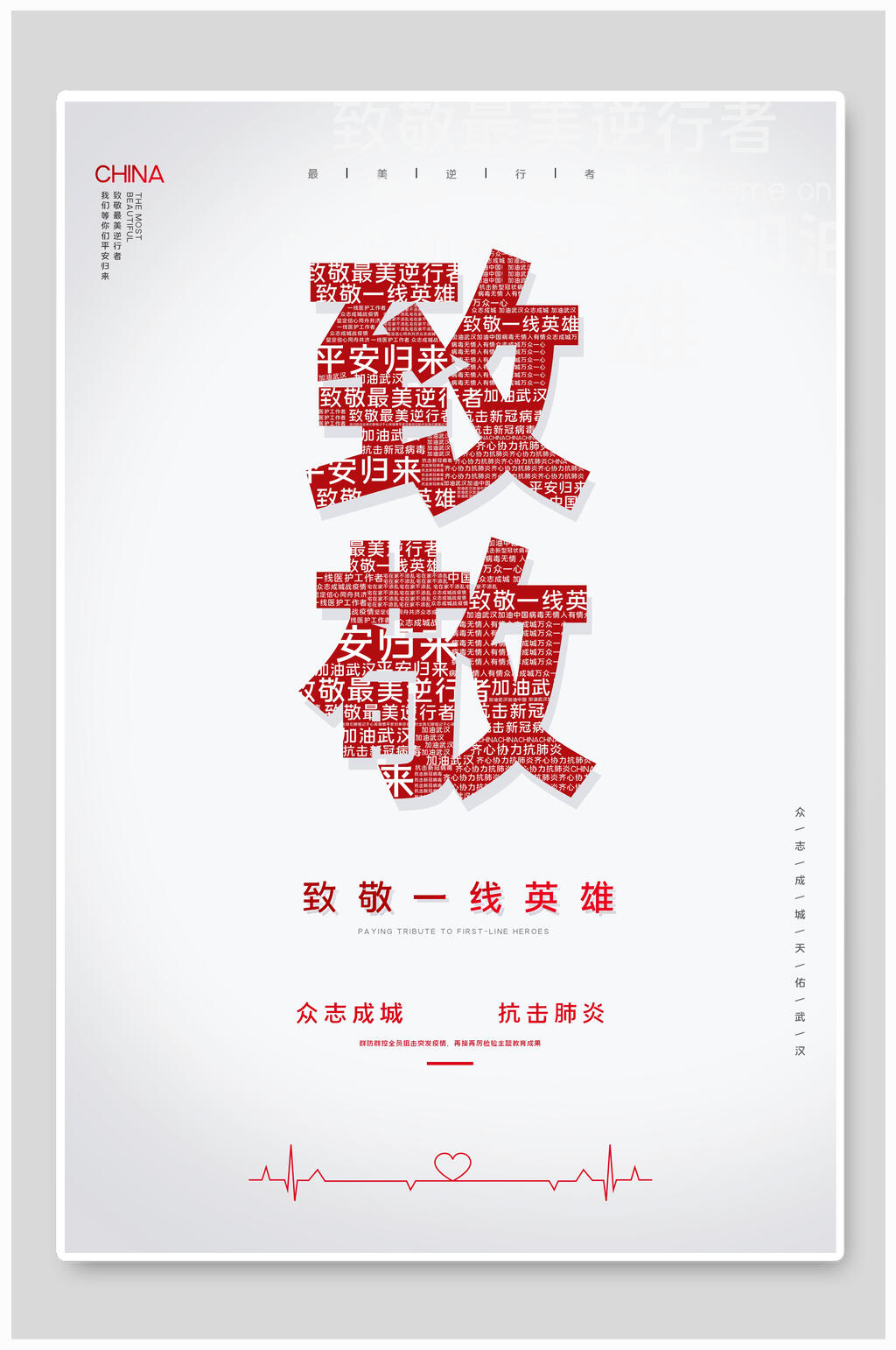 致敬一线英雄公益海报素材