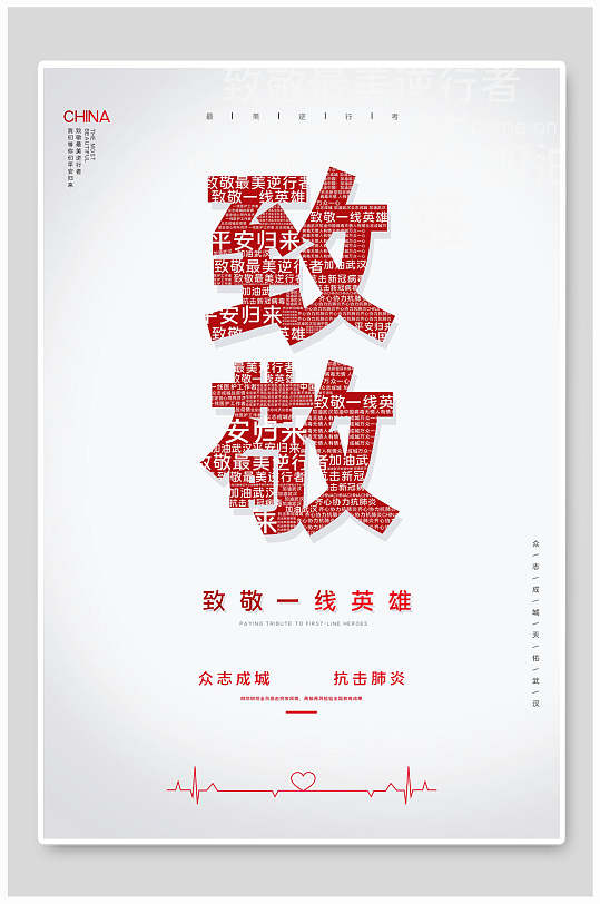 致敬一线英雄公益海报