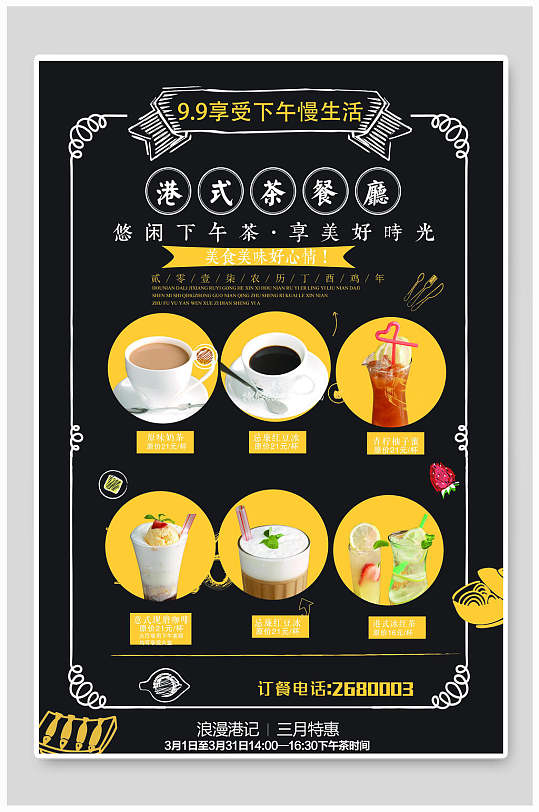港式茶餐厅饮品菜单宣传海报