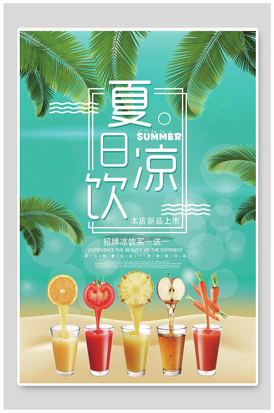 夏季凉饮冷饮奶茶果汁海报