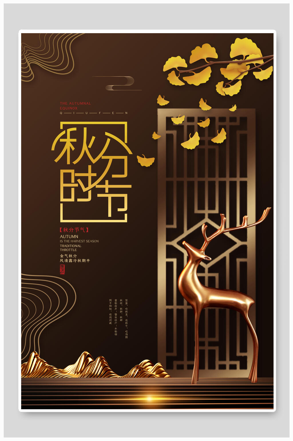 黑金高端地产风秋分中国节气海报素材