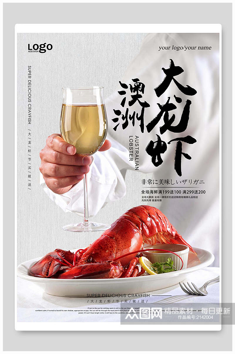 澳洲大龙虾美食海报素材