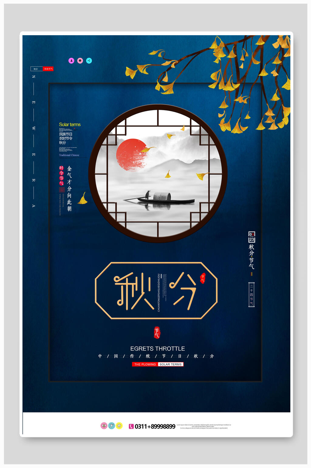 中式秋分中国节气海报素材