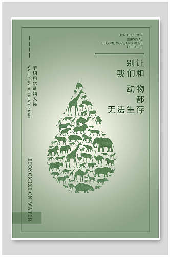 清新绿色保护动物公益海报