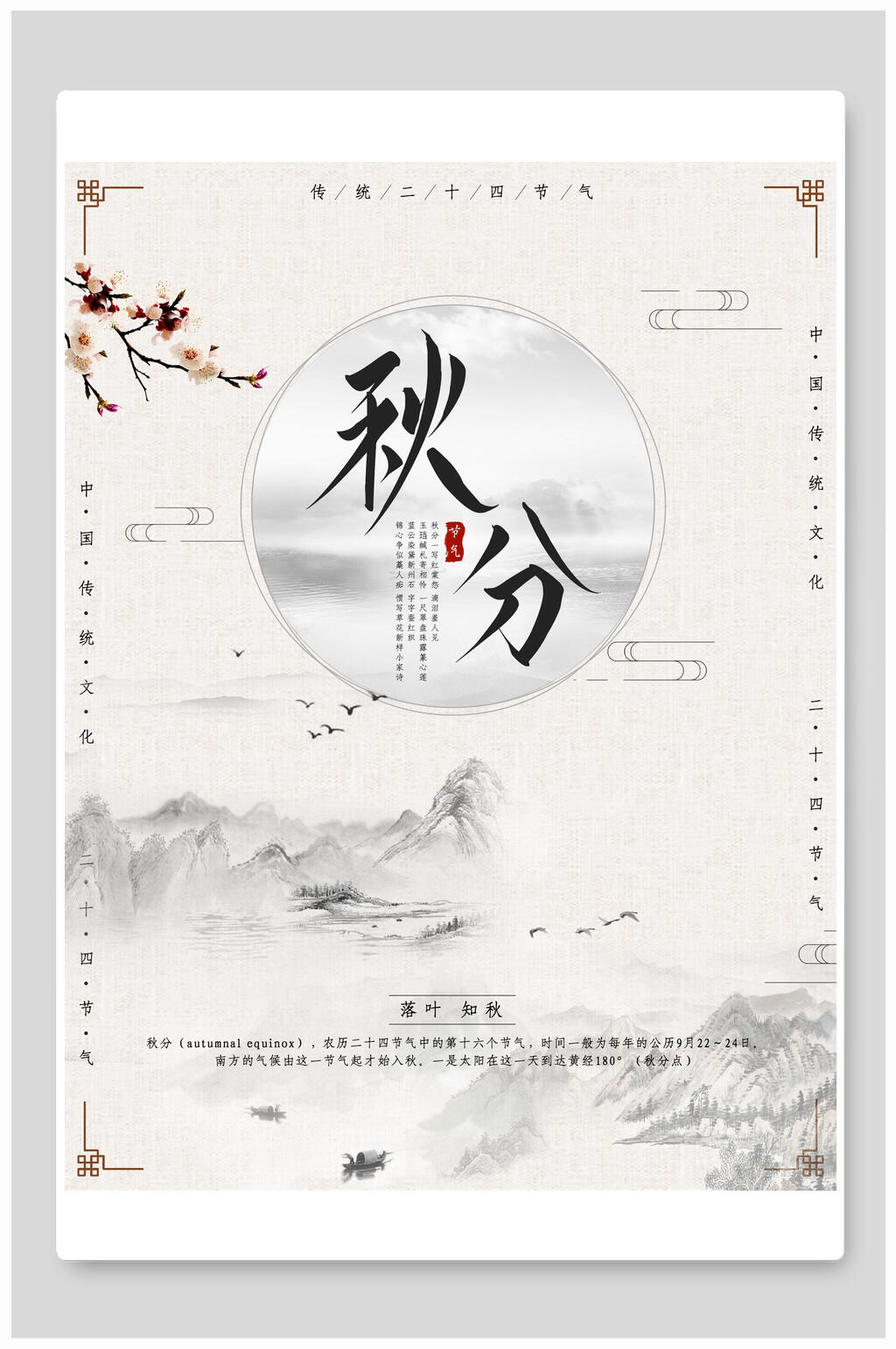 极简地产风秋分节气海报素材