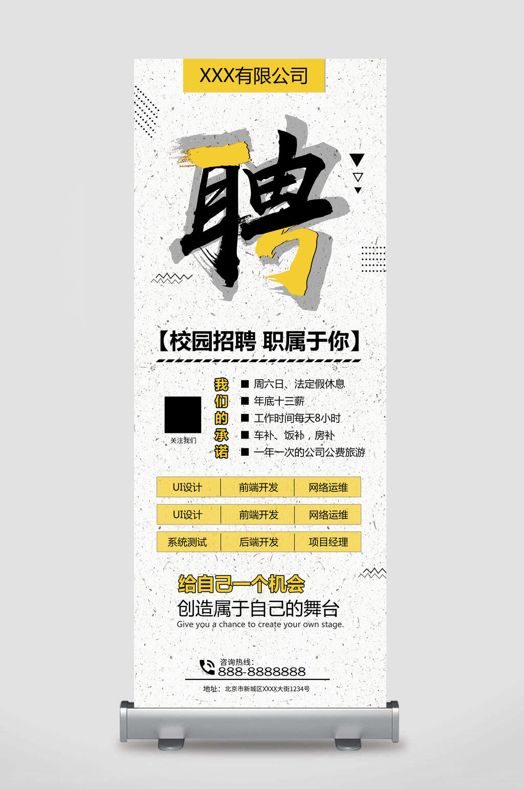 校园招聘职属于你招聘易拉宝展架素材