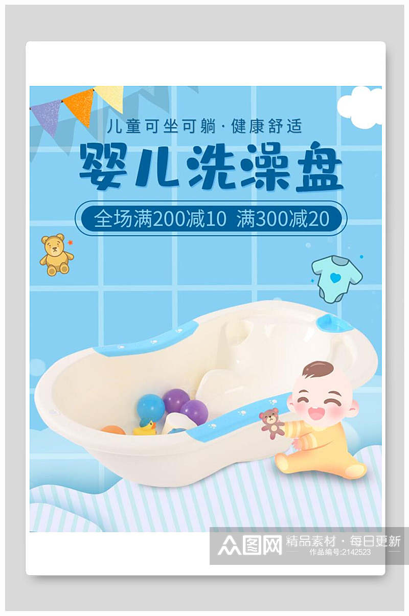 婴儿洗澡盘母婴节电商海报素材