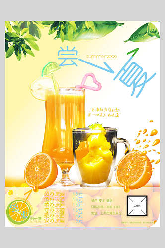 品尝一夏夏季冷饮奶茶果汁海报