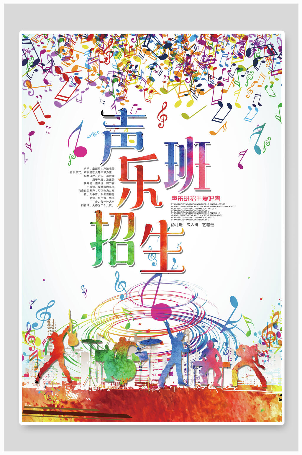清新创意声乐培训招生海报素材