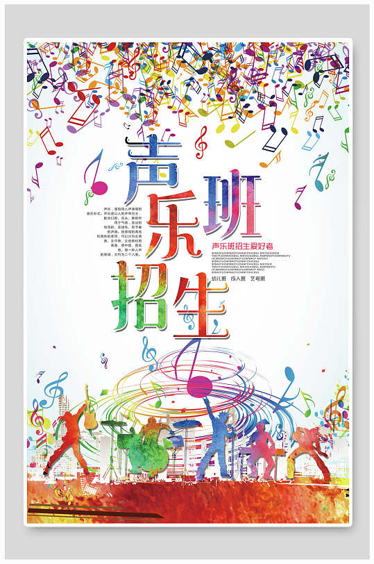 清新创意声乐培训招生海报-众图网
