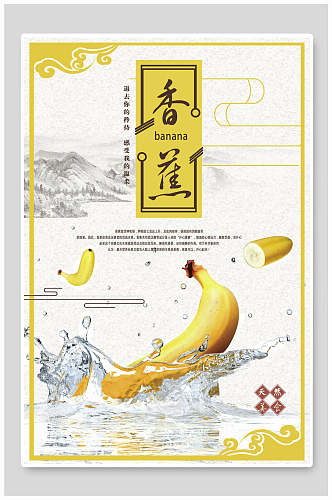 中式美味香蕉美食海报