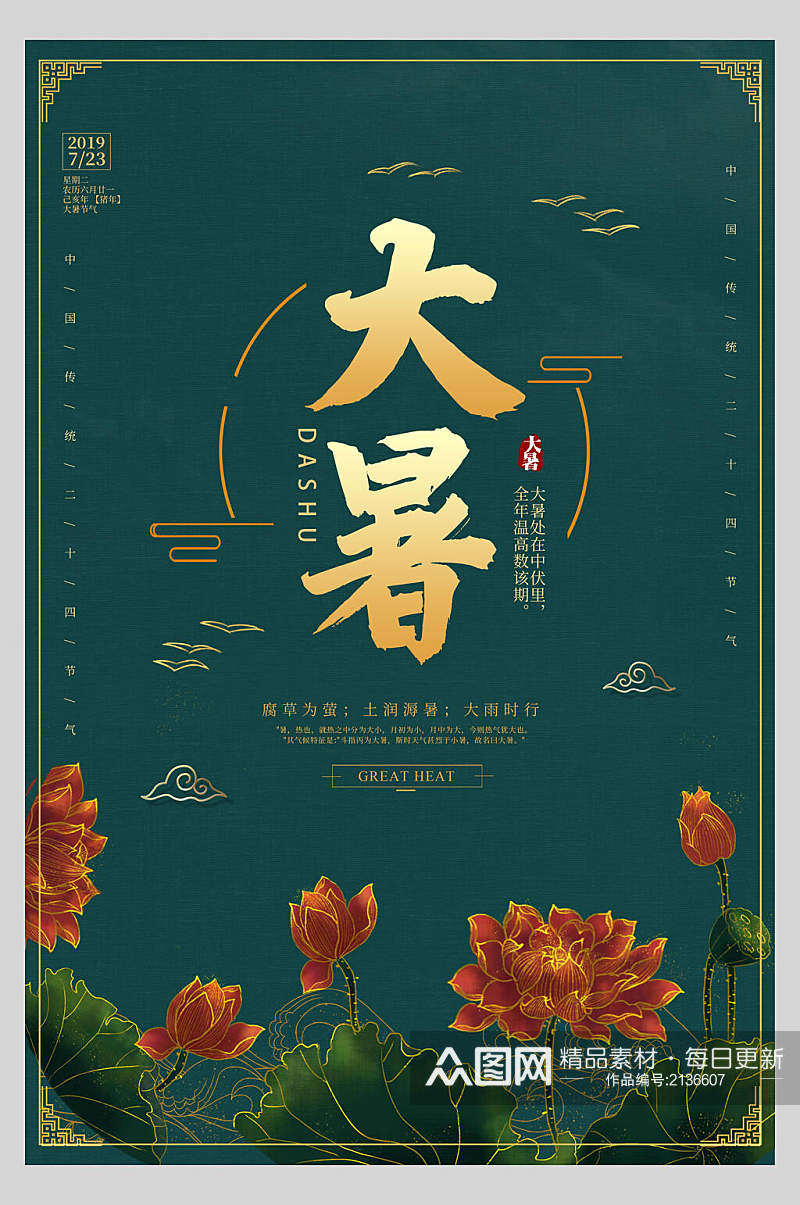 中式中国风水彩大暑宣传海报素材