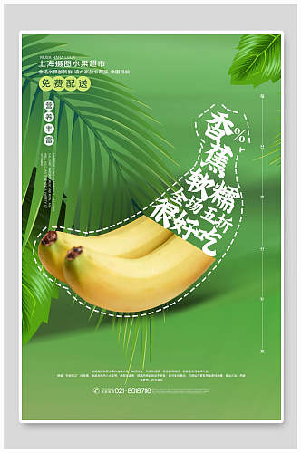 清新绿色香蕉水果海报