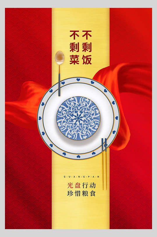 不剩饭不剩菜图片-不剩饭不剩菜素材下载-众图网