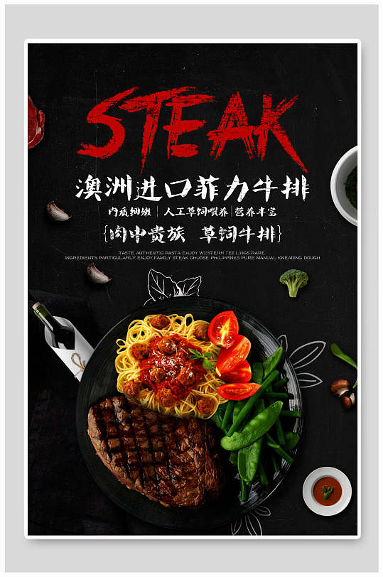 澳洲进口菲力西餐牛排宣传海报