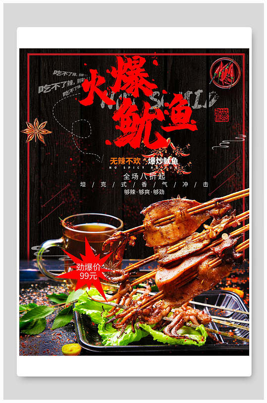 火爆鱿鱼烧烤美食海报