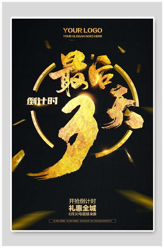 开抢倒计时宣传海报