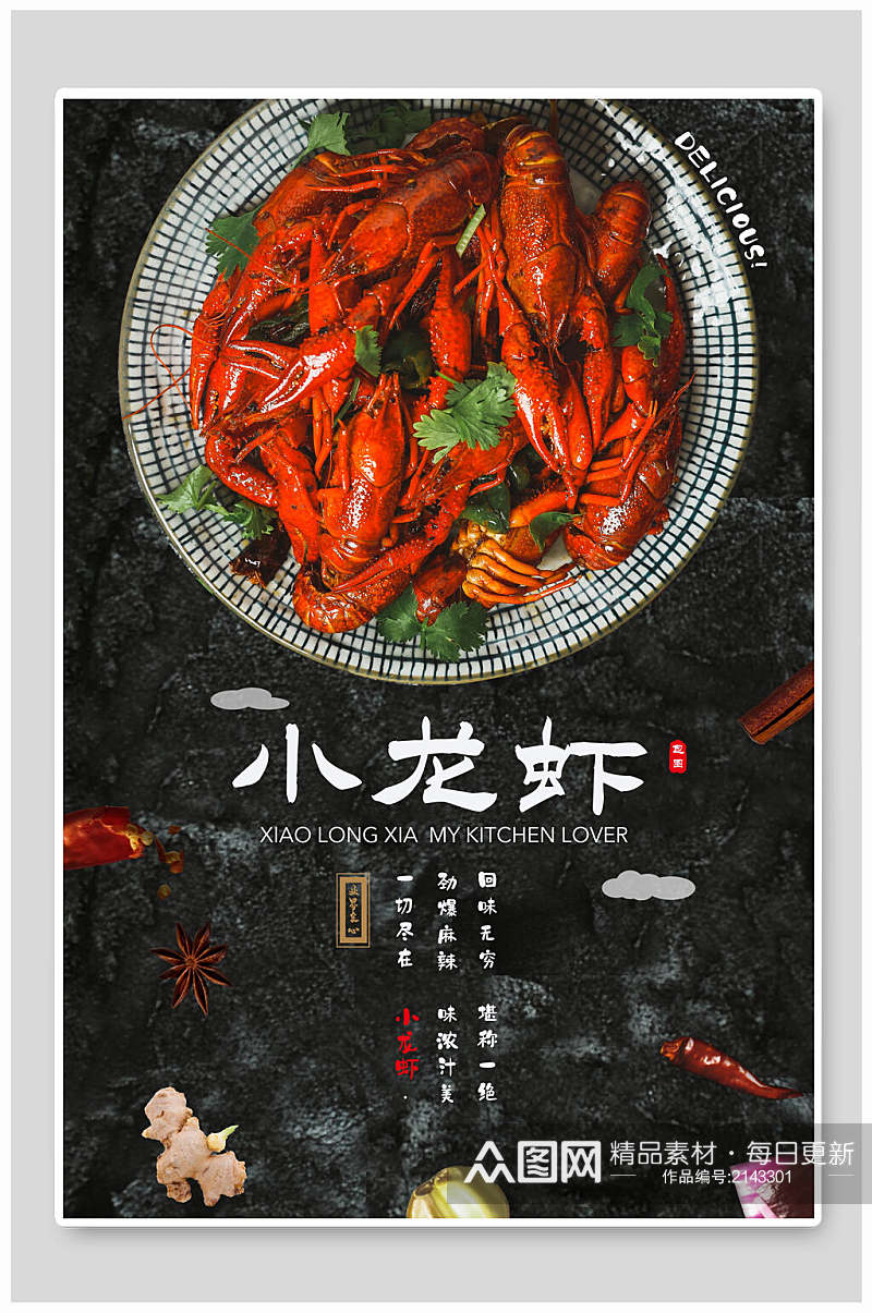 中华传统美食小龙虾宣传海报素材