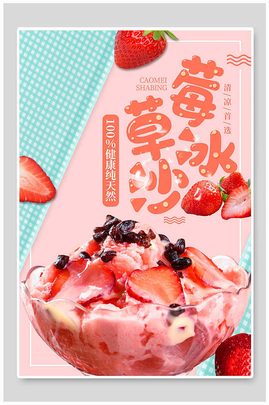 草莓冰沙水果海报