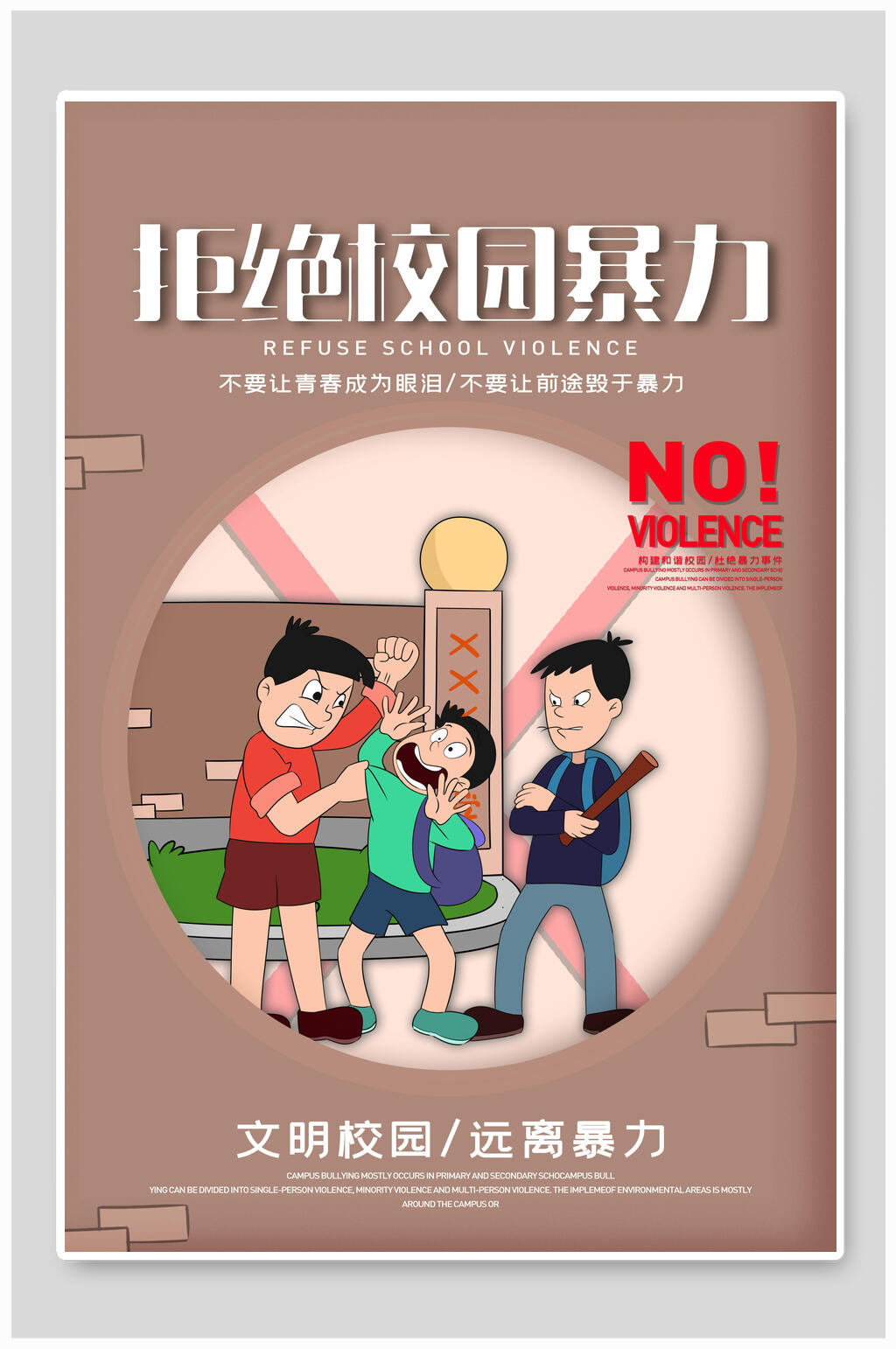 拒绝校园暴力公益海报素材