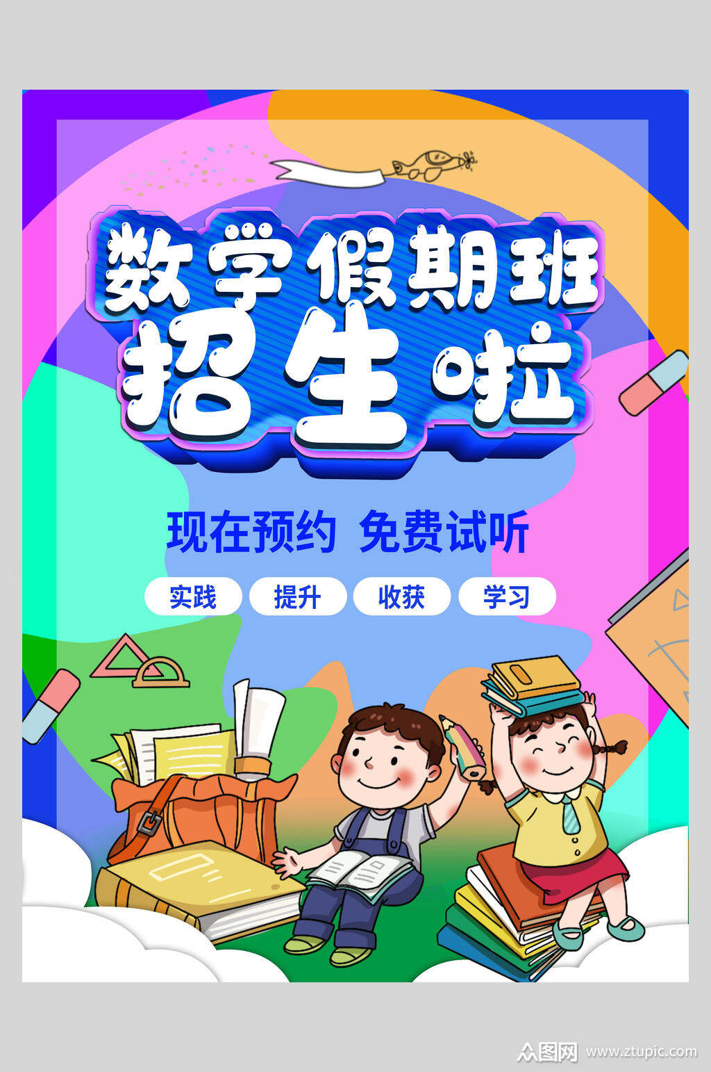 数学假期班暑期培训海报