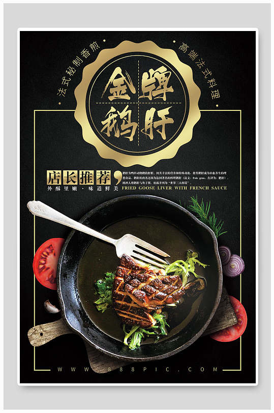 金牌鹅肝美食海报-众图网