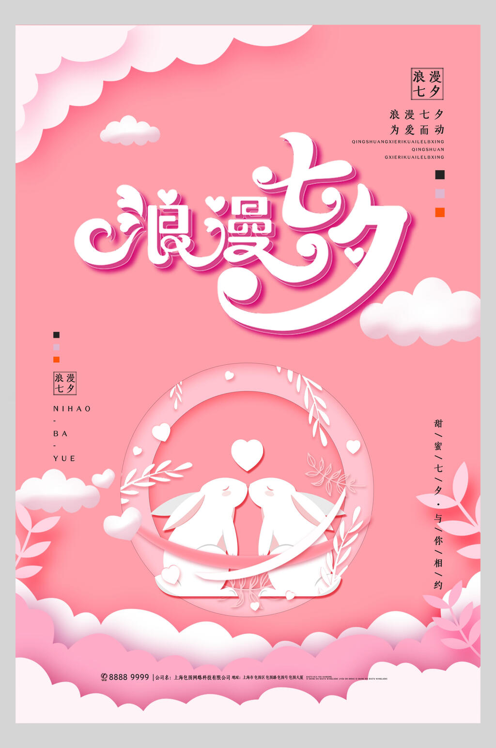 粉色浪漫七夕宣传海报素材