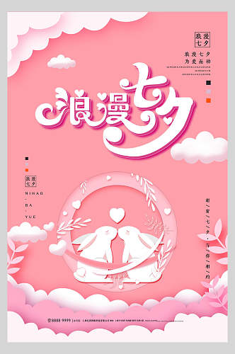 粉色浪漫七夕宣传海报