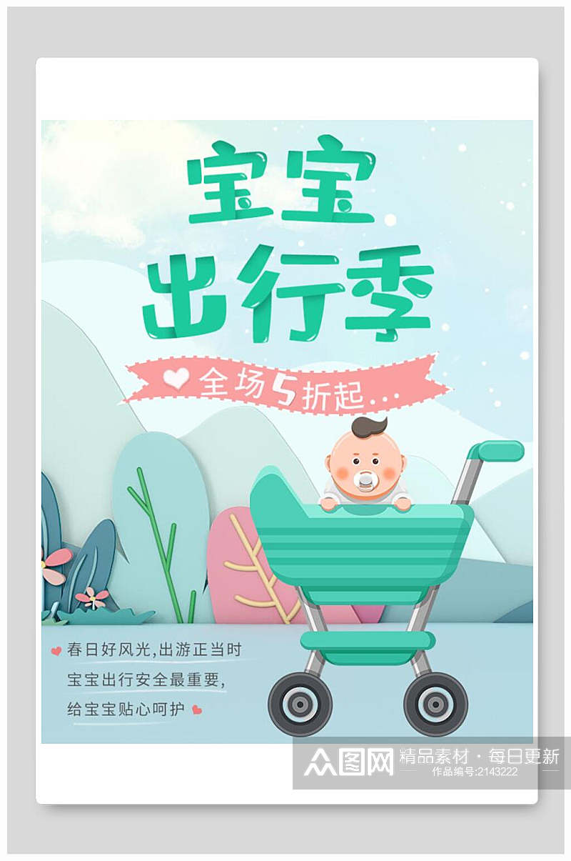 清新绿色宝宝出行季母婴节促销电商海报素材