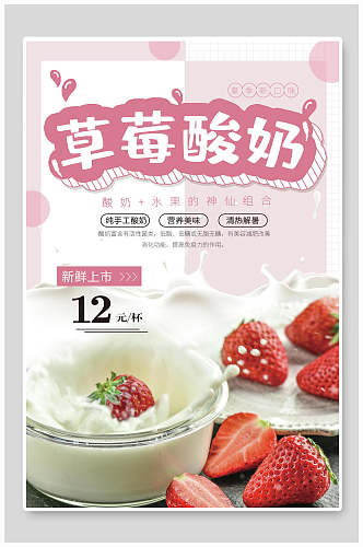 清新草莓酸奶促销海报