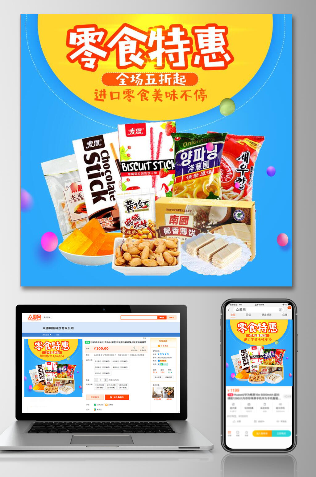 进口零食特惠电商主图素材