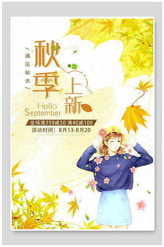 水彩创意枫叶女装秋季新品促销活动海报
