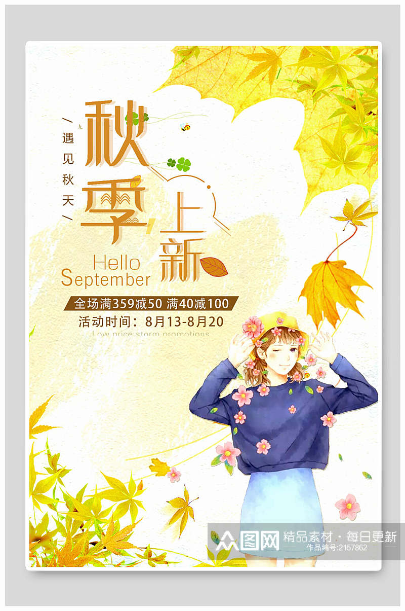 水彩创意枫叶女装秋季新品促销活动海报素材