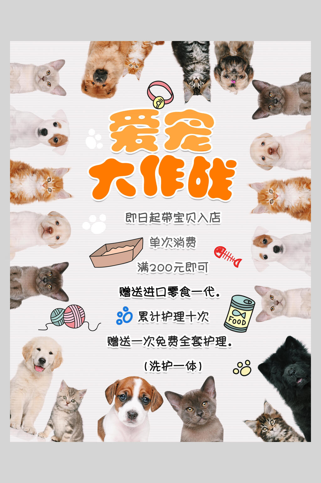 爱宠大作战萌宠海报素材