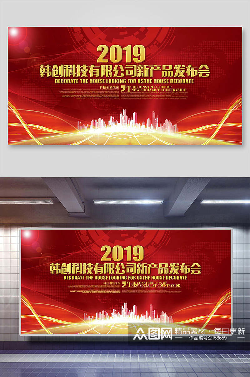 2019韩创科技有限公司新产品发布会企业年会签到处展板素材