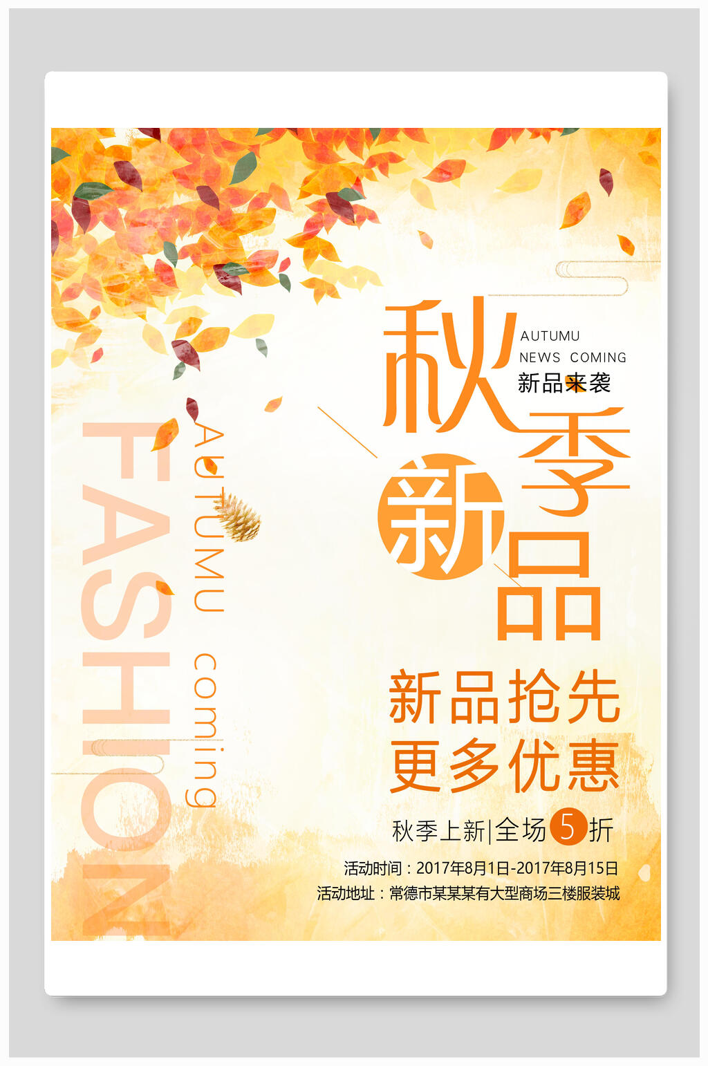 水彩精品秋季促销海报素材