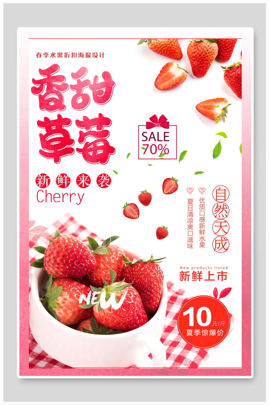 香甜可口草莓海报素材