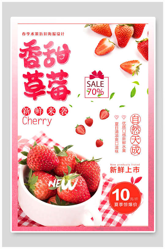 香甜可口草莓海报-众图网