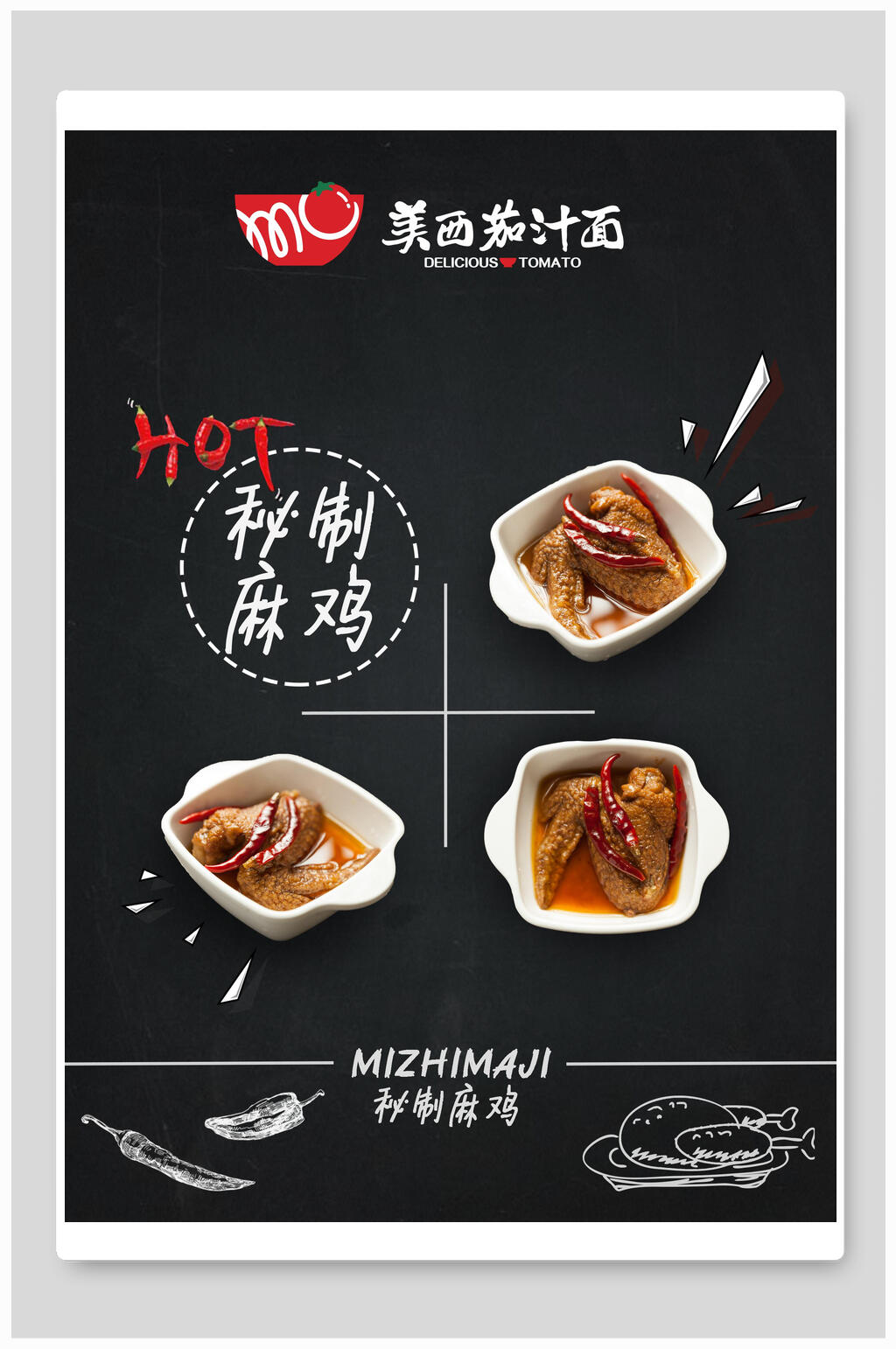 秘制麻鸡美食海报素材