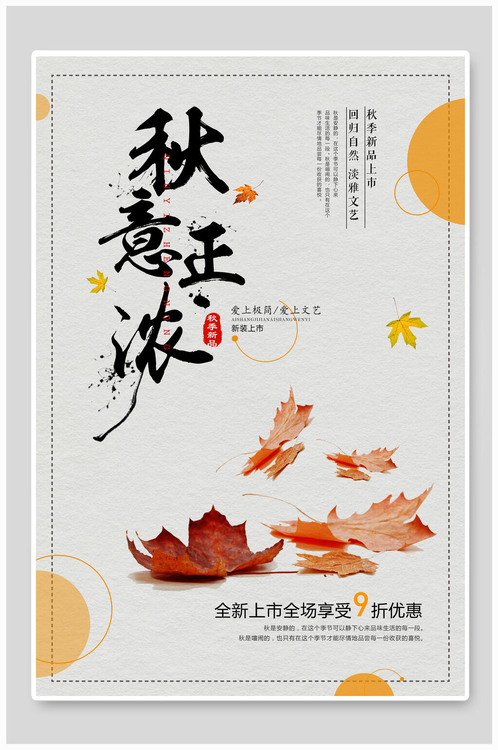 秋季上新装促销海报素材