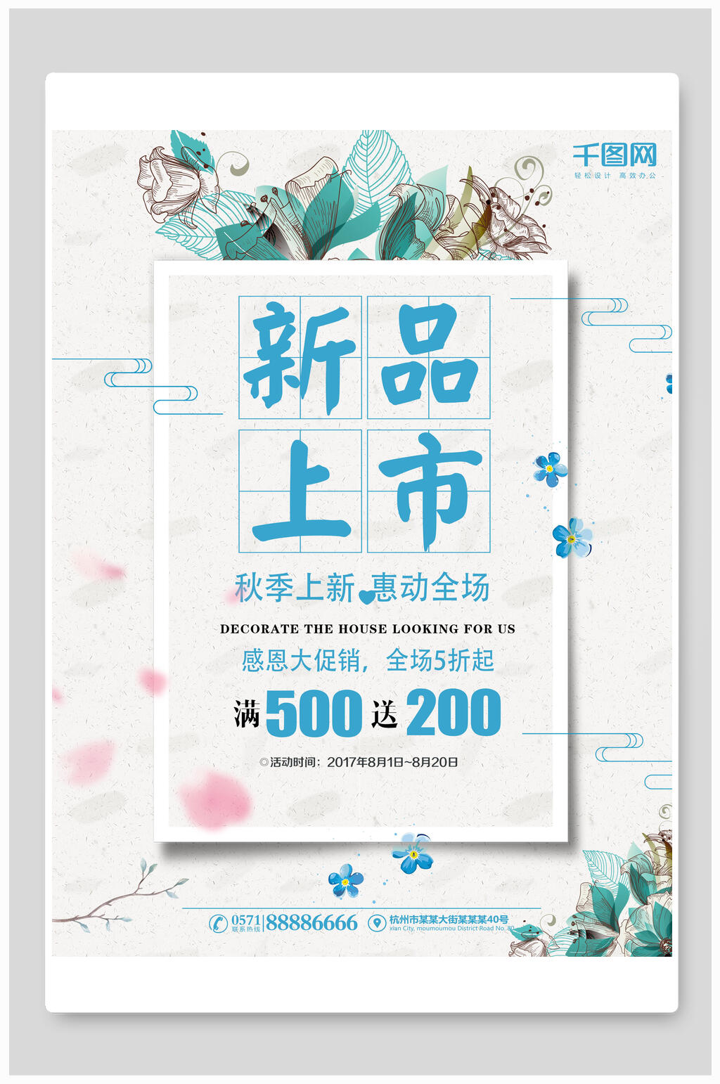 秋季新品上市优惠活动海报素材