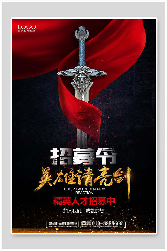 招募令英雄请亮剑招聘海报