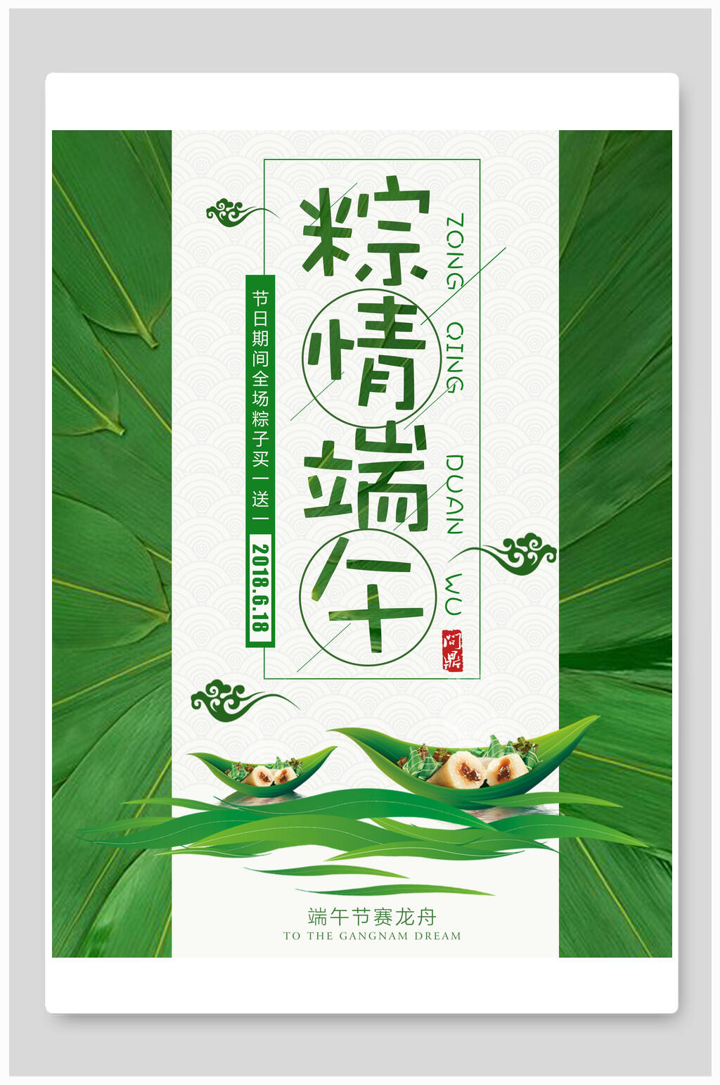 绿色端午节包粽子海报素材