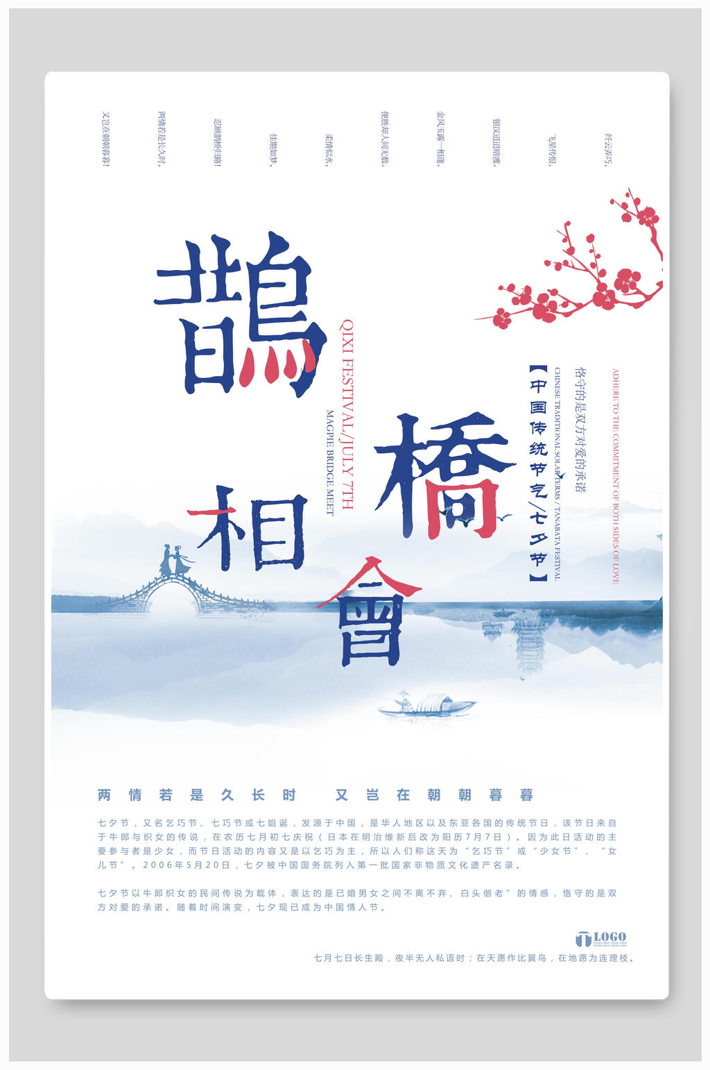 七夕节情人鹊桥相会海报素材