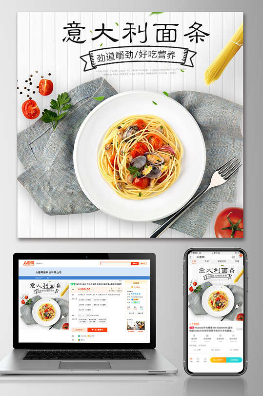 意大利面条电商主图