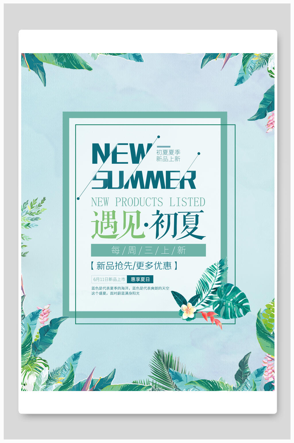 遇见初夏上新优惠春夏促销海报素材