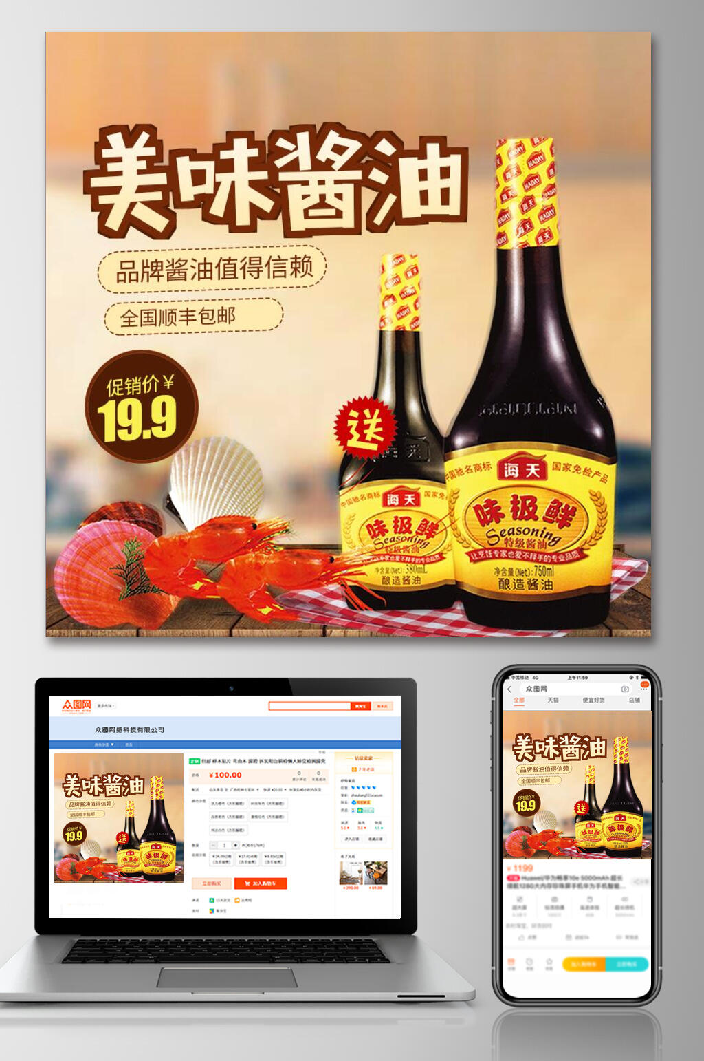 美味酱油电商主图素材
